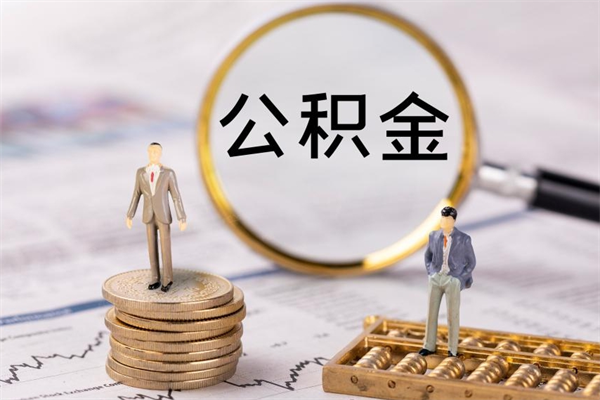 长葛离职可以领取公积金吗（离职能领取住房公积金吗）