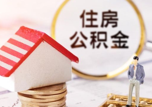 长葛离职可以取公积金（离职可以取住房公积金）