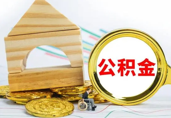 长葛公积金怎样才能取（这么取住房公积金）